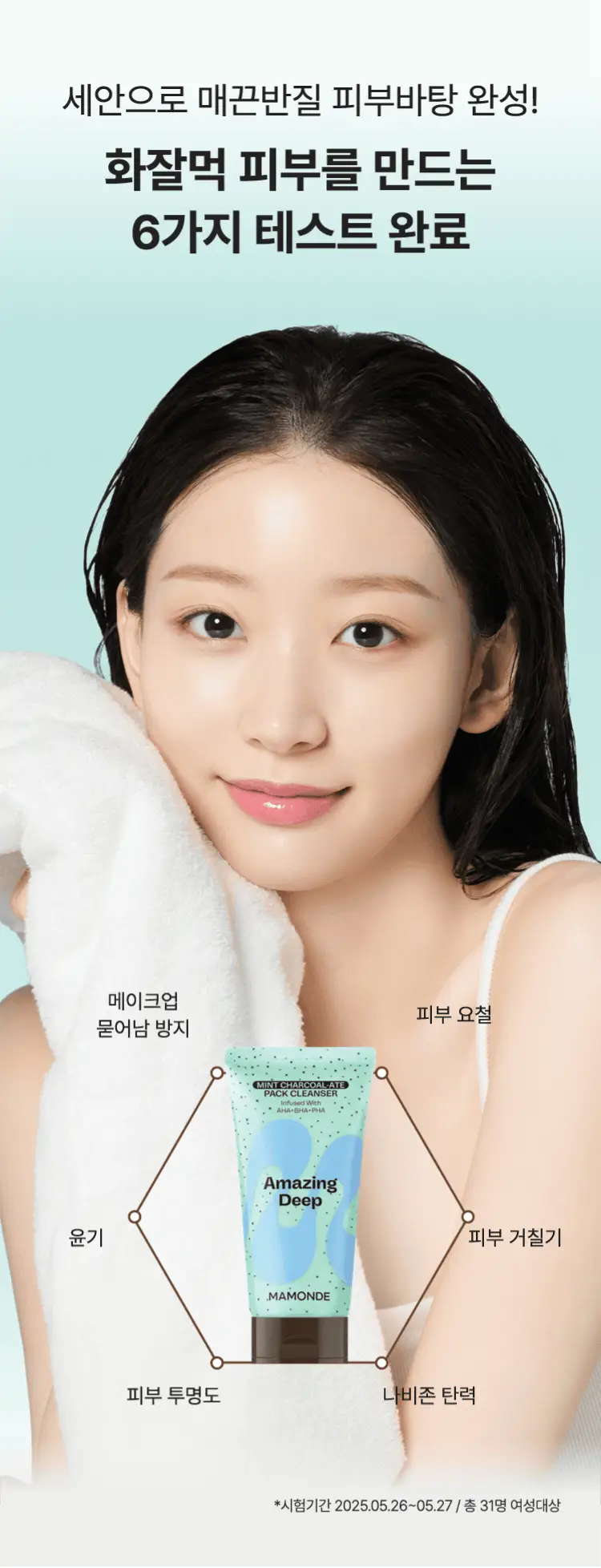 [NEW/화잘먹 클렌징] 마몽드 어메이징 딥 민트차콜릿 팩클렌저 135g 기획 (+25g) 상세페이지 4